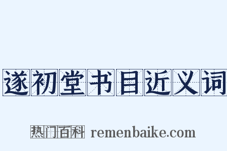 遂初堂书目近义词是什么意思的图片